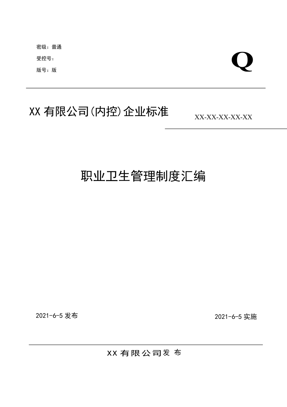 01-【汇编资料】-11-XX公司职业卫生管理制度汇编资料（84页）.doc_第1页