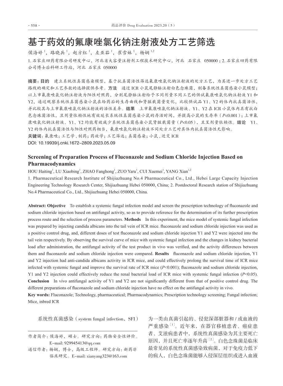 基于药效的氟康唑氯化钠注射液处方工艺筛选.pdf_第1页