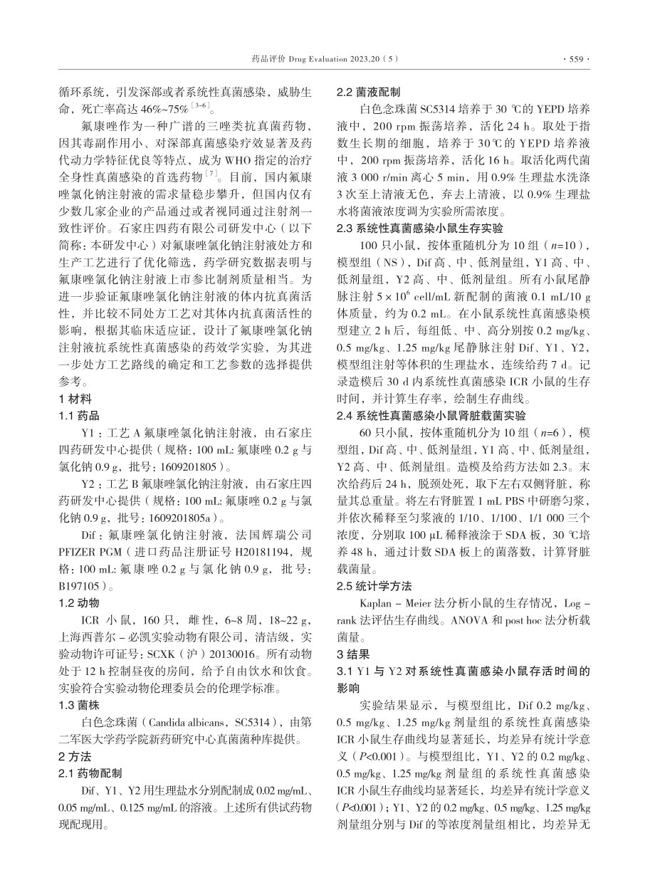 基于药效的氟康唑氯化钠注射液处方工艺筛选.pdf_第2页