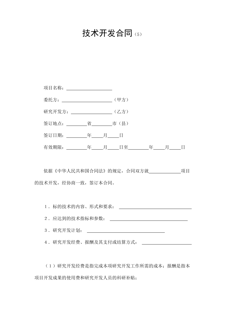 技术开发合同（5） (2).doc_第1页