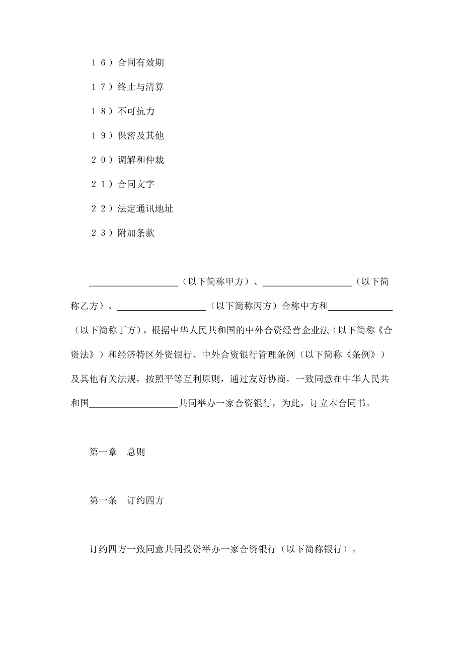 设立中外合资经营企业合同（金融1） (2).doc_第2页