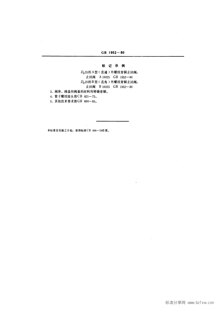 [www.staffempire.com]-GB 1952-1980 船用低压外螺纹青铜止回阀.pdf_第2页