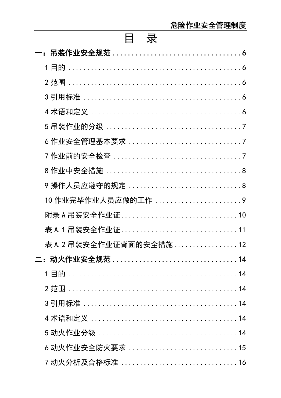 02-【精编资料】-126-危险作业安全管理制度.doc_第2页