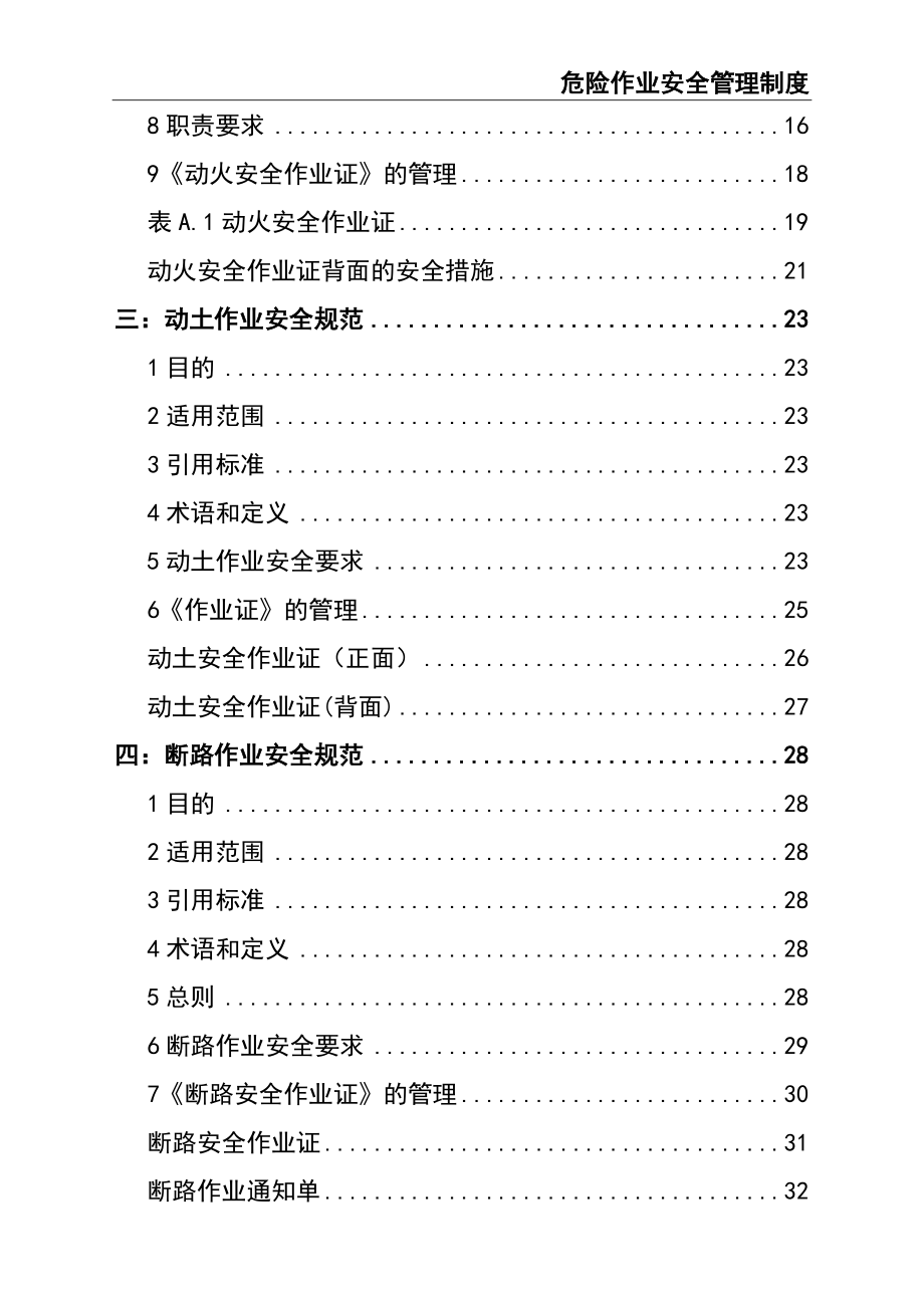 02-【精编资料】-126-危险作业安全管理制度.doc_第3页