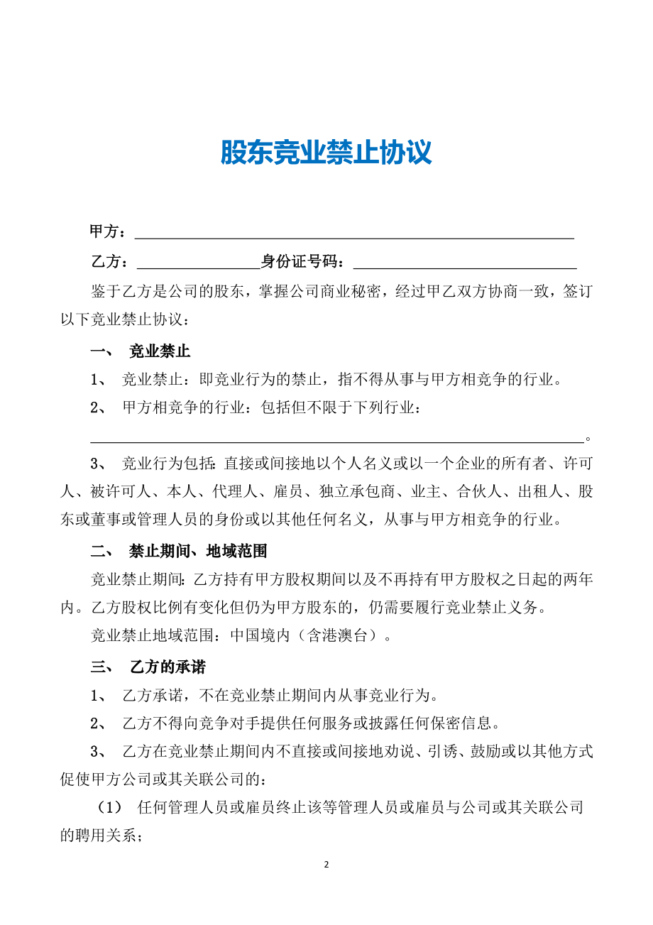 【竞业禁止】-03-股东竞业禁止协议范本.docx_第2页