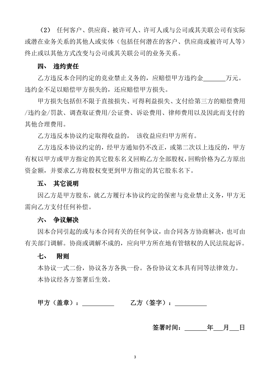 【竞业禁止】-03-股东竞业禁止协议范本.docx_第3页