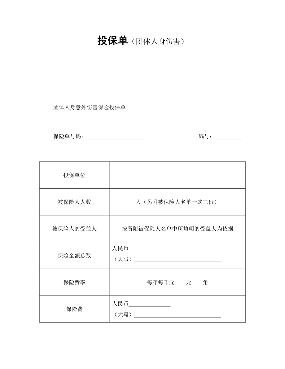 投保单（团体人身伤害）.doc_第1页