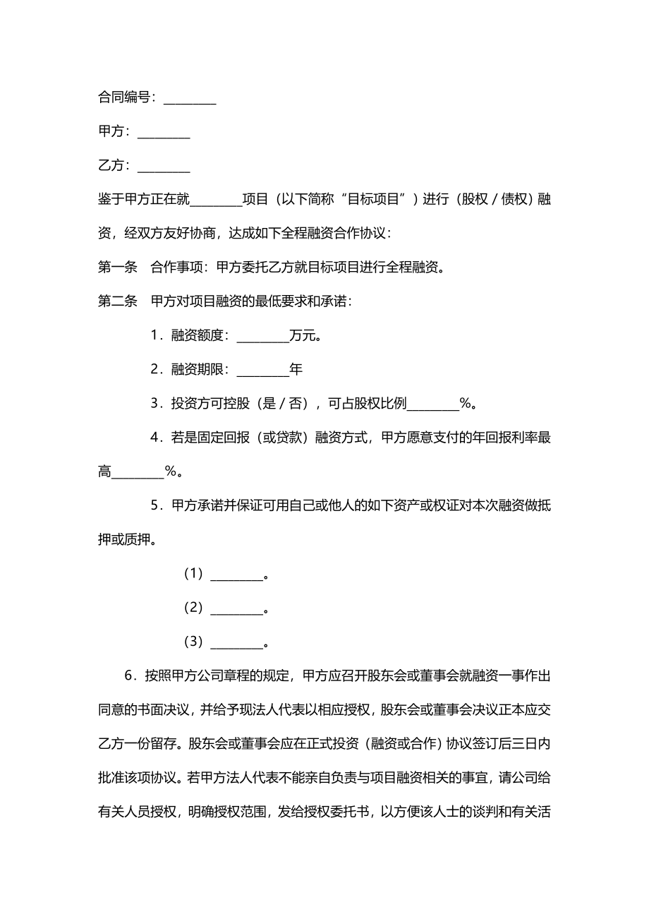 企业融资合作协议.doc_第1页