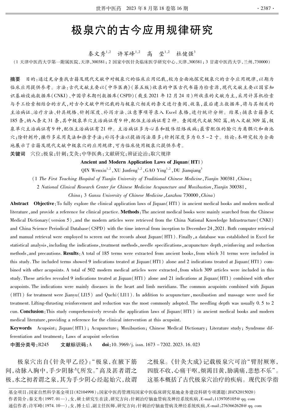 极泉穴的古今应用规律研究.pdf_第1页