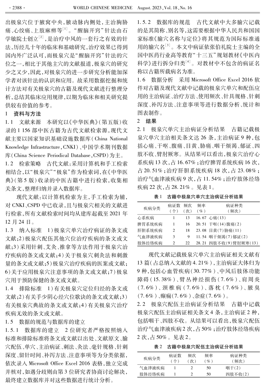 极泉穴的古今应用规律研究.pdf_第2页