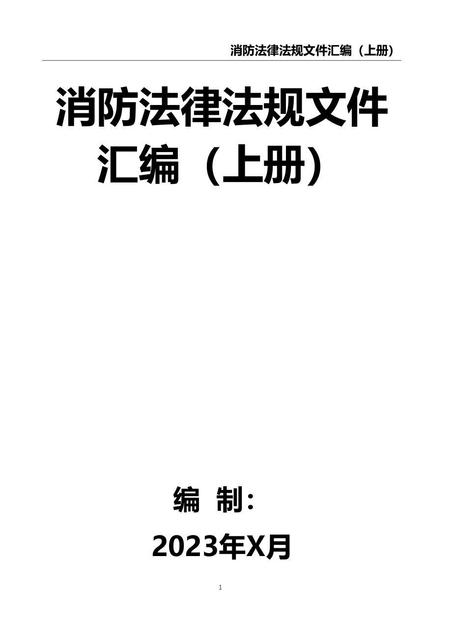 5-消防法律法规标准汇编（上册）.docx_第1页