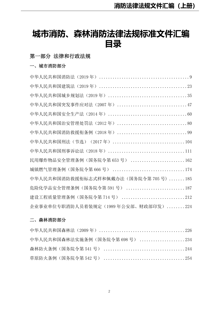 5-消防法律法规标准汇编（上册）.docx_第2页