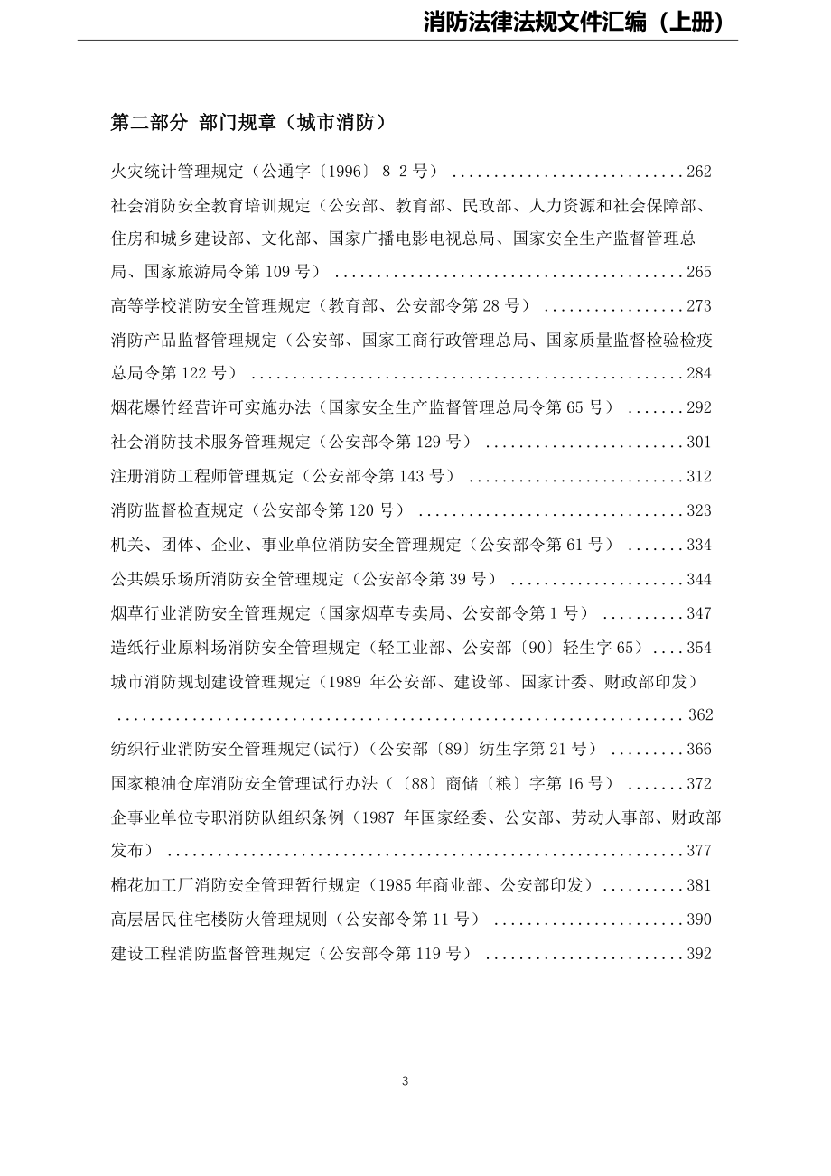 5-消防法律法规标准汇编（上册）.docx_第3页