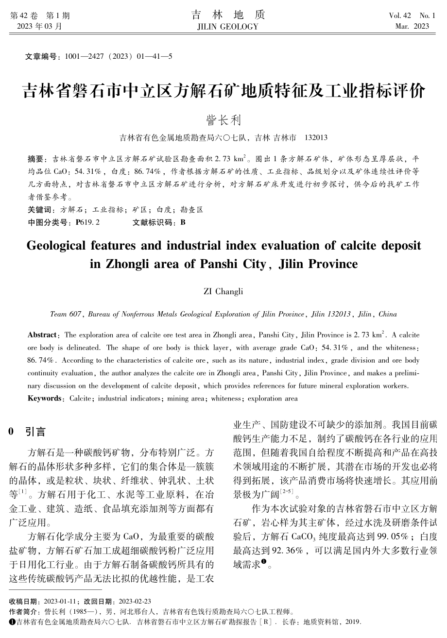 吉林省磐石市中立区方解石矿地质特征及工业指标评价.pdf_第1页