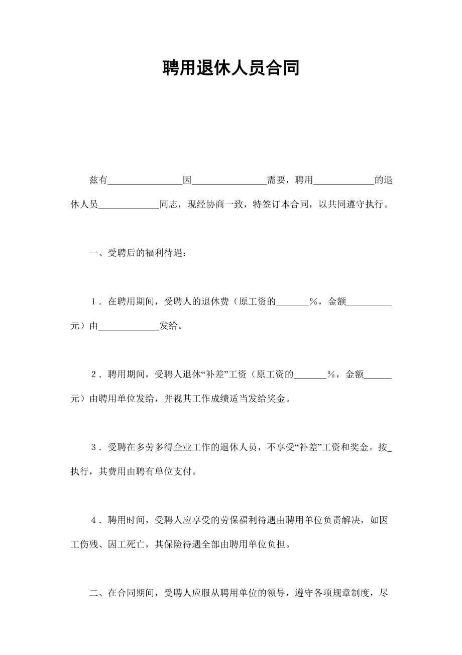 聘用退休人员合同 (2).doc_第1页