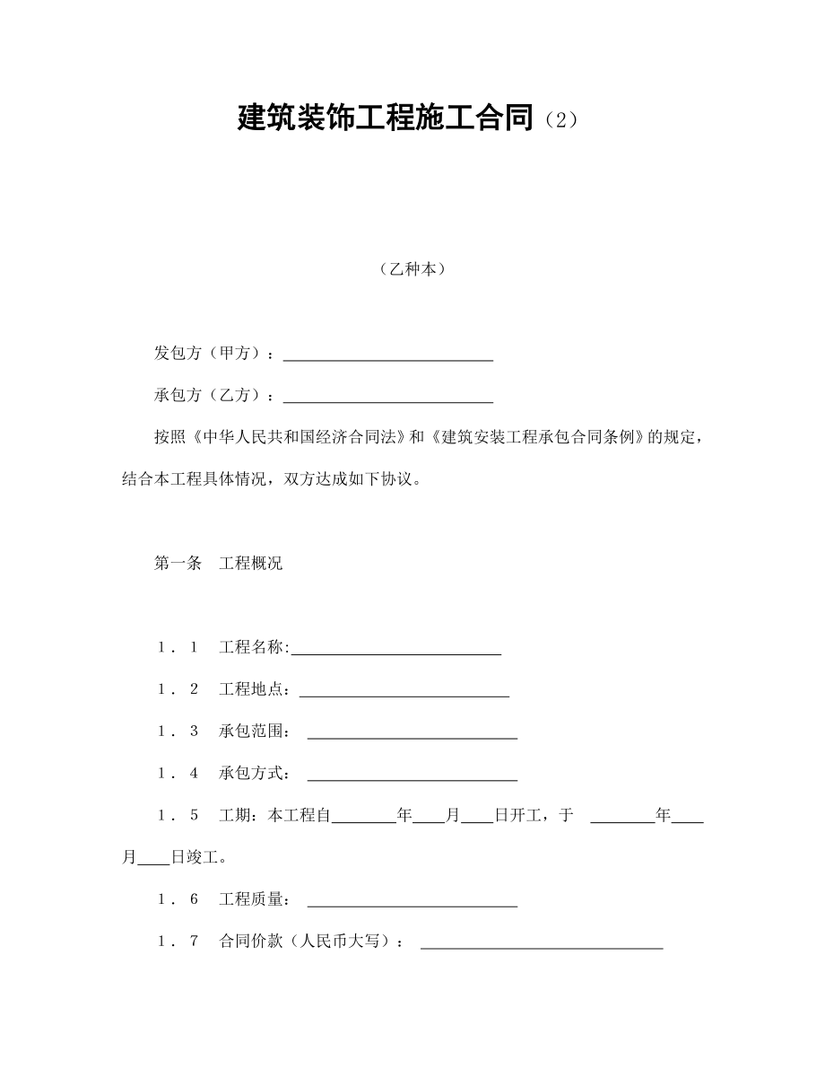 建筑装饰工程施工合同（2）.doc_第1页