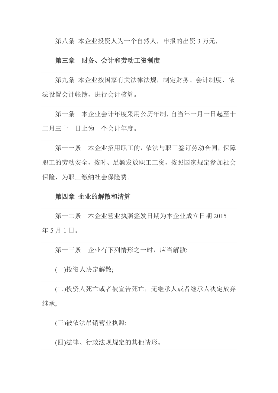 个人独资公司章程范本 (2).doc_第2页