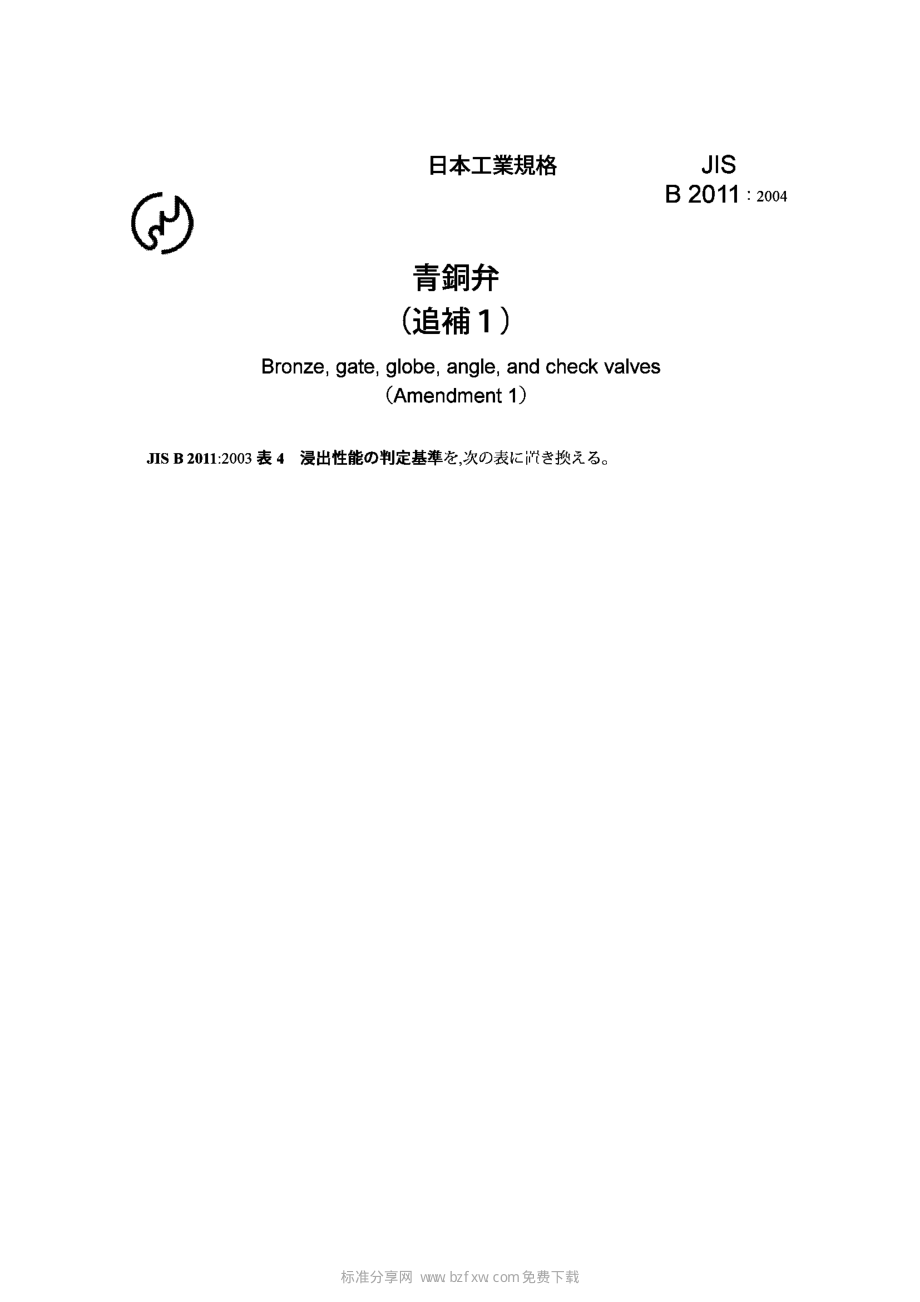 [www.staffempire.com]-JIS B2011-2004 Bronze, gate, globe, angle, and check valves(Amendment 1).pdf_第2页