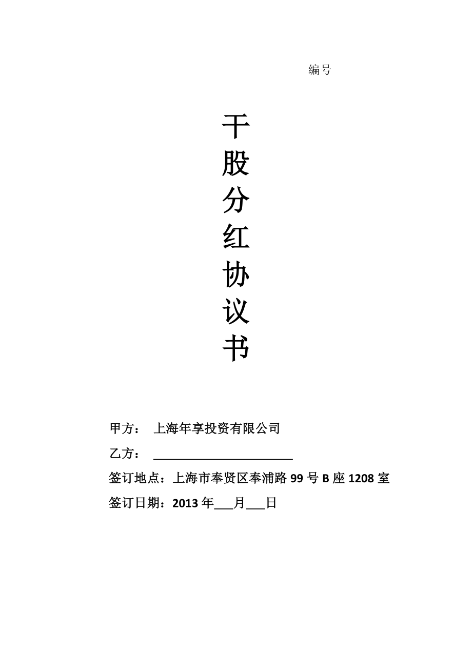 虚拟股分红协议书(股份激励计划) (2).doc_第1页