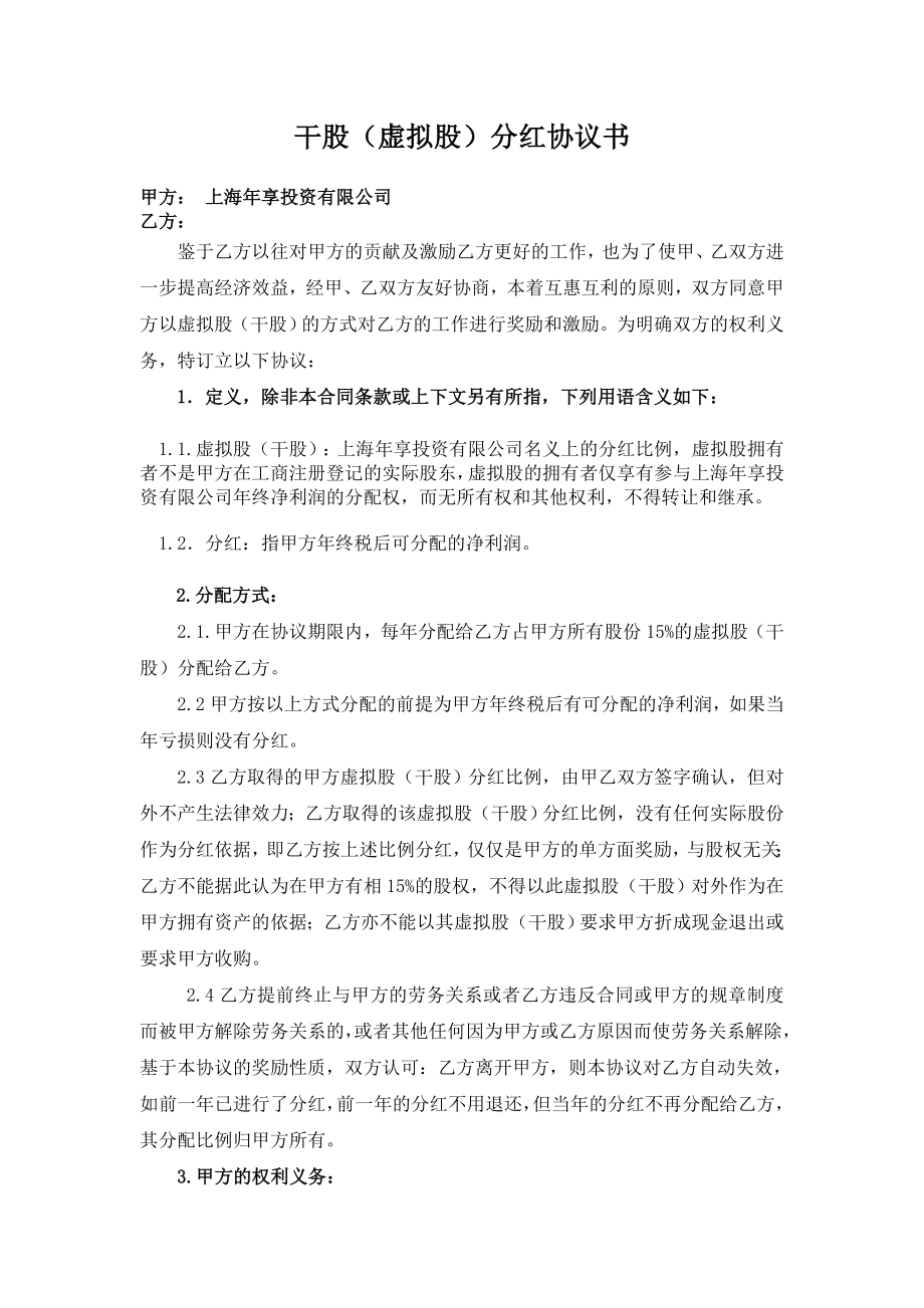 虚拟股分红协议书(股份激励计划) (2).doc_第2页