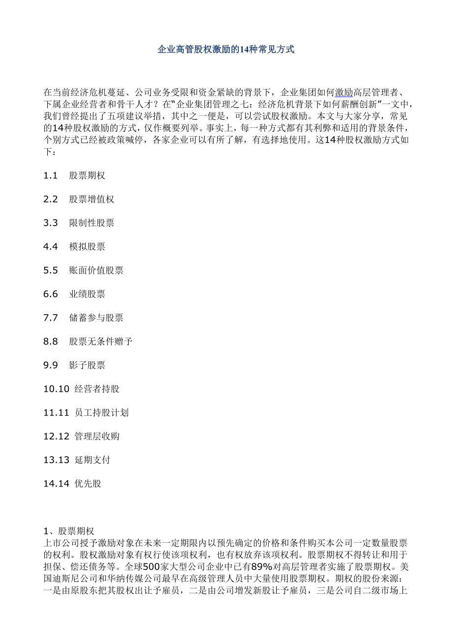 企业高管股权激励的14种常见方式.docx_第1页