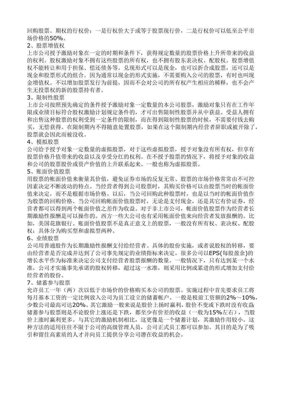 企业高管股权激励的14种常见方式.docx_第2页