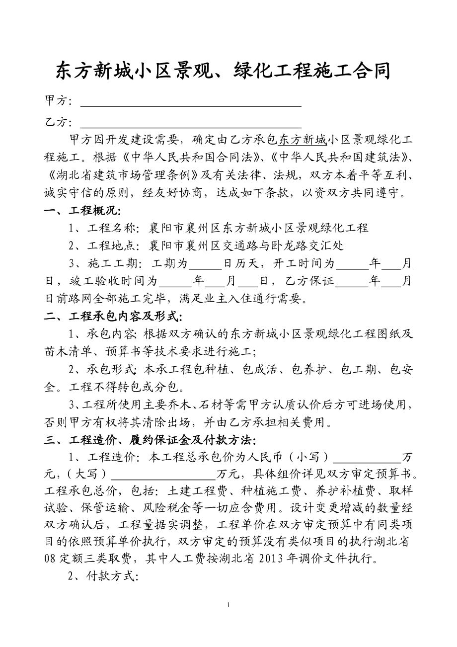 小区绿化工程施工合同 (2).doc_第1页