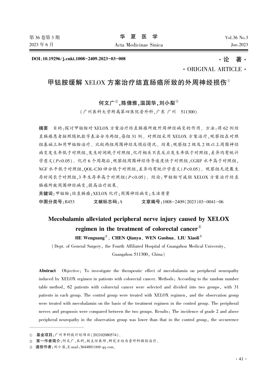 甲钴胺缓解XELOX方案治疗结直肠癌所致的外周神经损伤.pdf_第1页