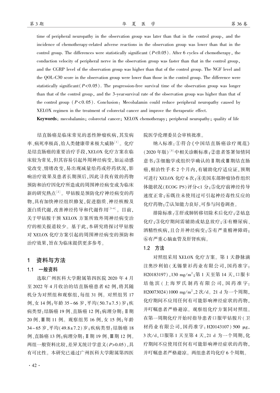 甲钴胺缓解XELOX方案治疗结直肠癌所致的外周神经损伤.pdf_第2页