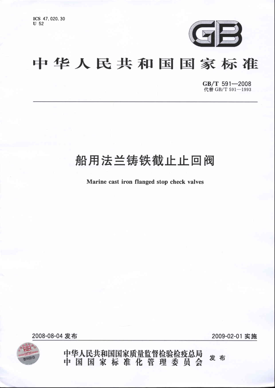 [www.staffempire.com]-GBT 591-2008 船用法兰铸铁截止止回阀.pdf_第1页