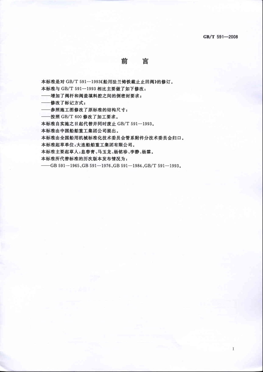 [www.staffempire.com]-GBT 591-2008 船用法兰铸铁截止止回阀.pdf_第2页