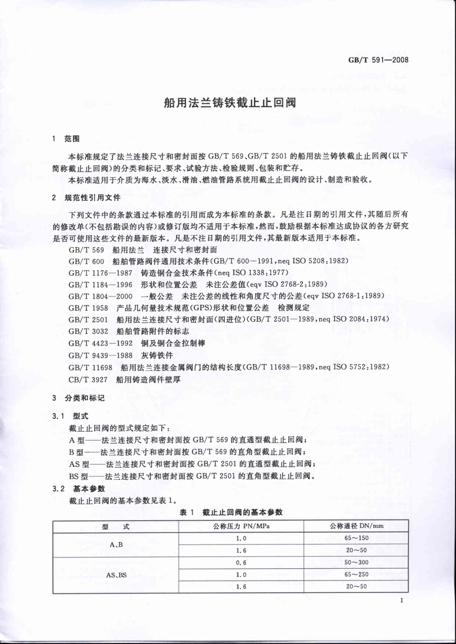 [www.staffempire.com]-GBT 591-2008 船用法兰铸铁截止止回阀.pdf_第3页