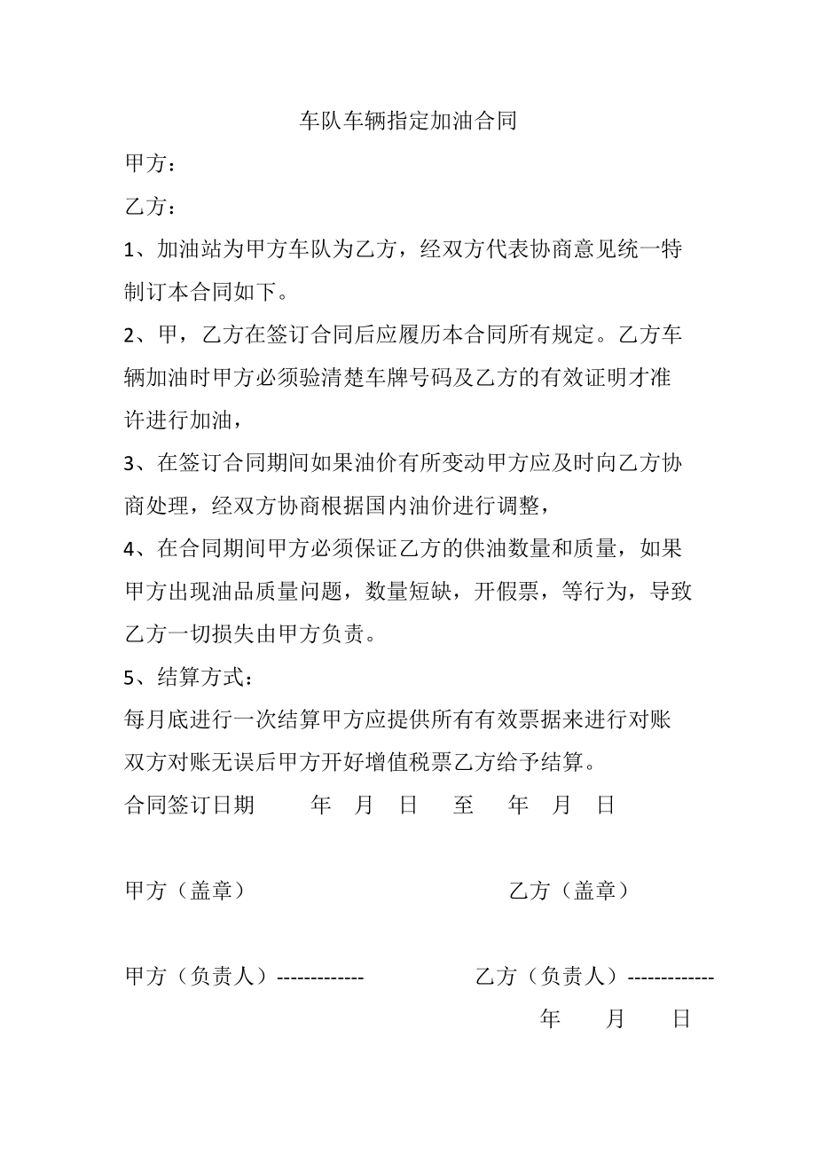 车队车辆指定加油合同 (2).doc_第1页