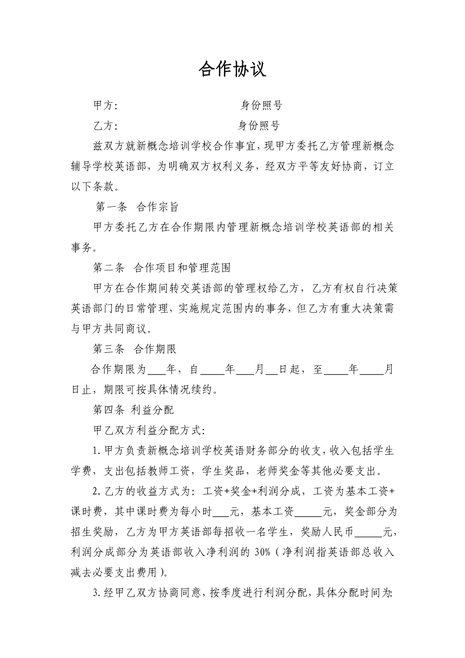 培训学校合作协议 (1).doc_第1页