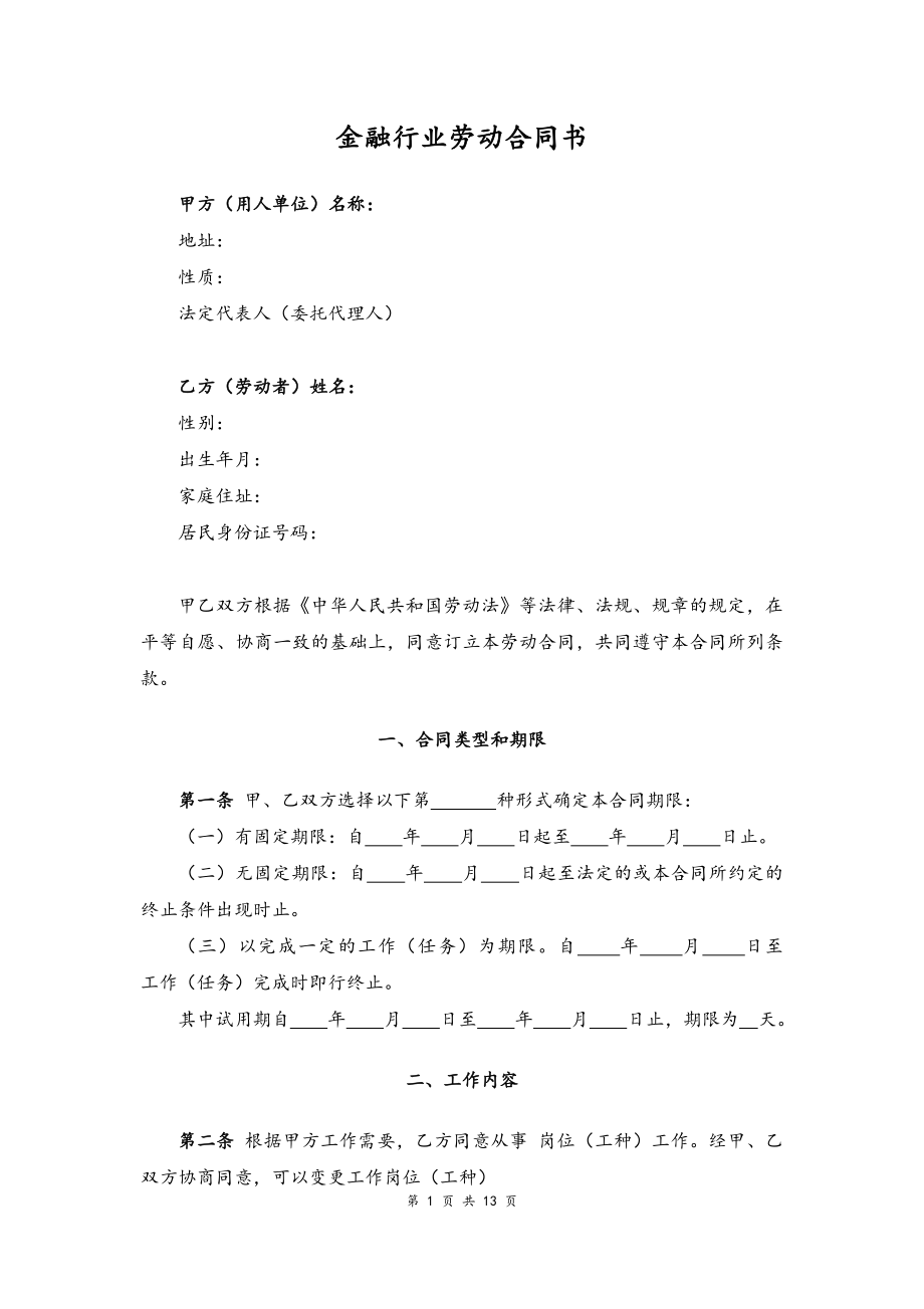 08 -金融行业劳动合同书.docx_第1页