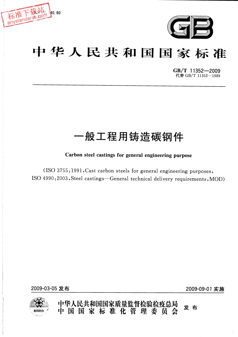 GB T 11352-2009_一般工程用铸造碳钢件.pdf_第1页