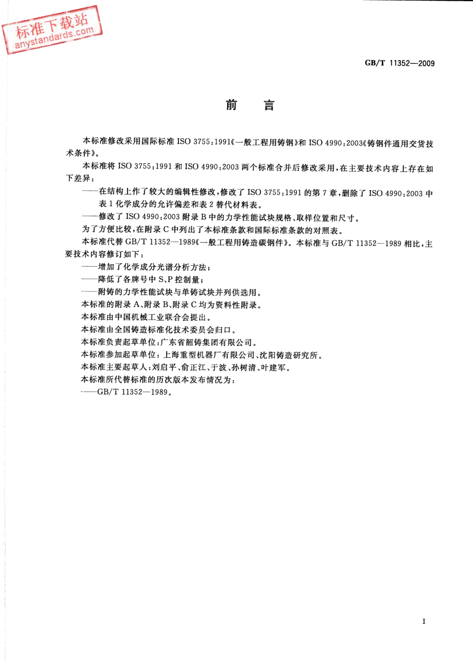 GB T 11352-2009_一般工程用铸造碳钢件.pdf_第2页