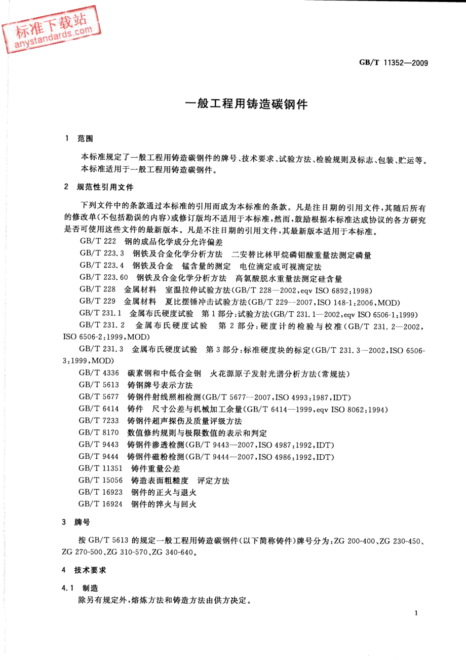 GB T 11352-2009_一般工程用铸造碳钢件.pdf_第3页