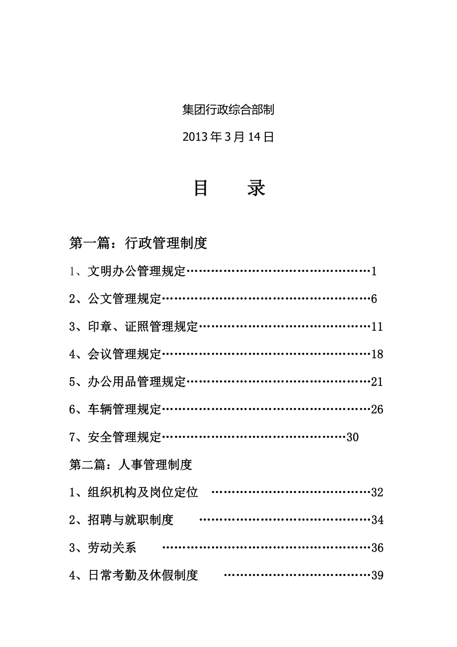 01-【管理制度】-06-集团行政人事管理制度汇编.docx_第1页