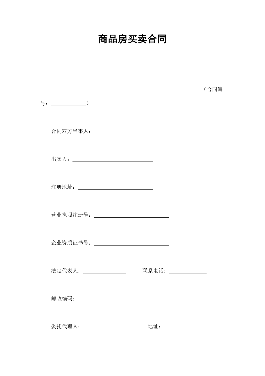 商品房买卖合同 (2).doc_第1页