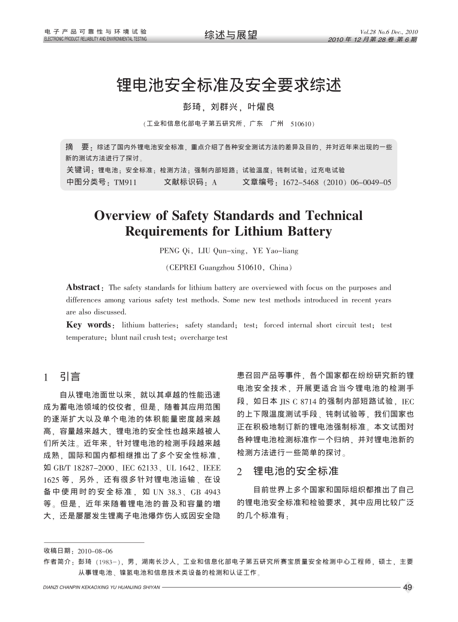 锂电池安全标准及安全要求综述 (1).pdf_第1页