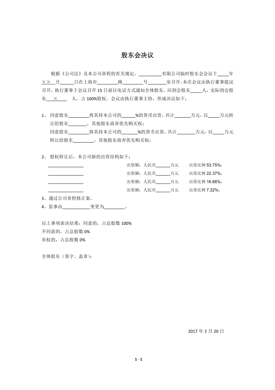 公司股东会决议(样本) (2).docx_第1页