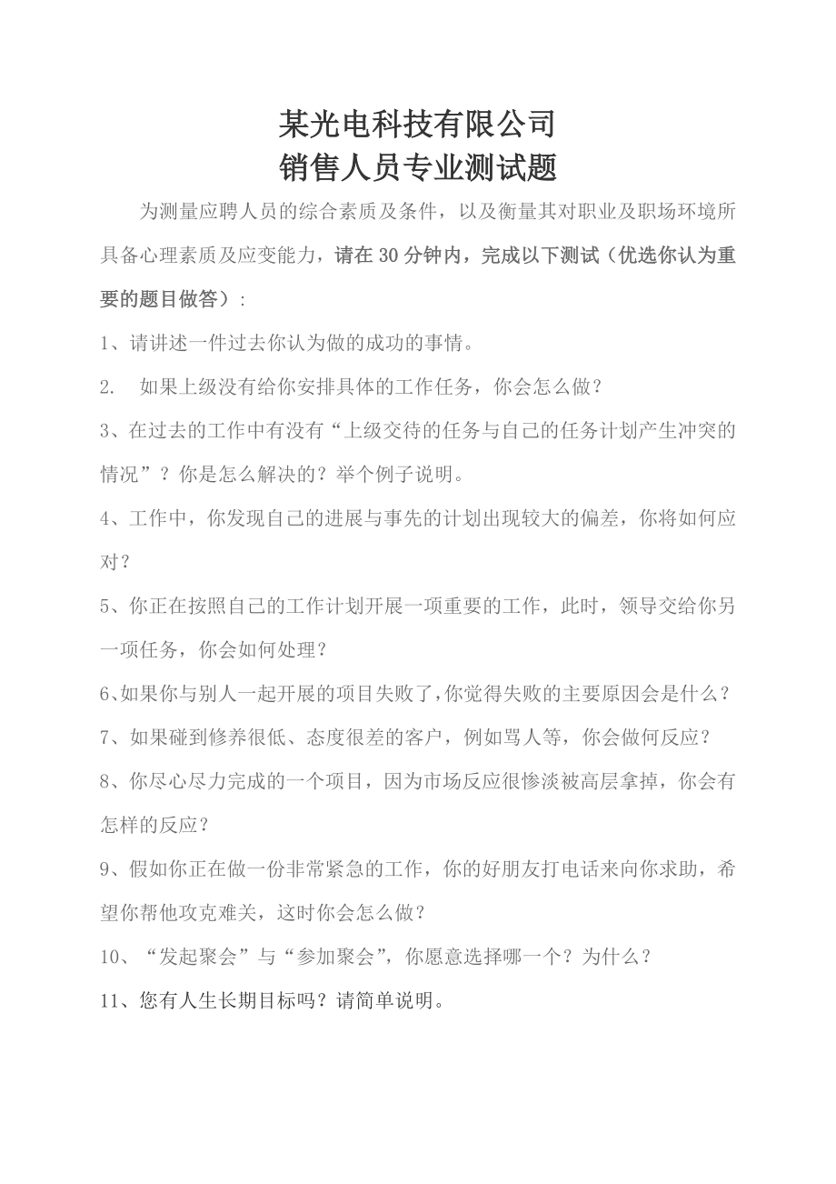 3-销售面试笔试题目.doc_第1页