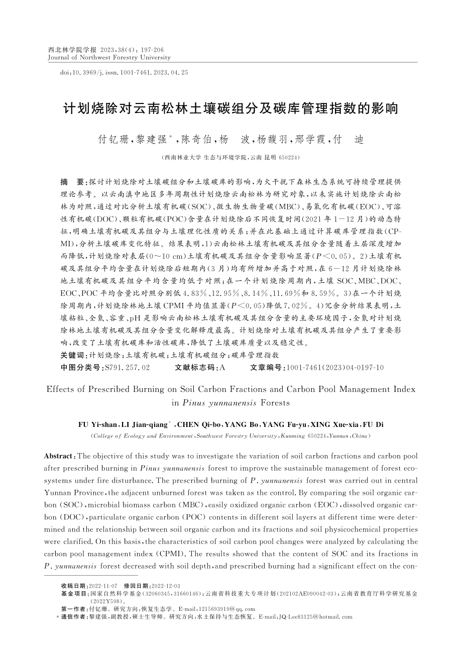 计划烧除对云南松林土壤碳组分及碳库管理指数的影响.pdf_第1页