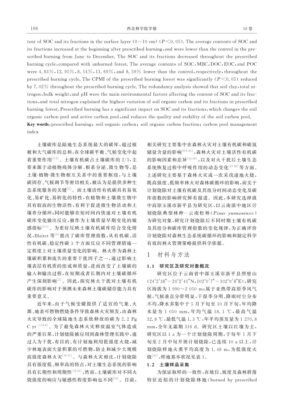 计划烧除对云南松林土壤碳组分及碳库管理指数的影响.pdf_第2页