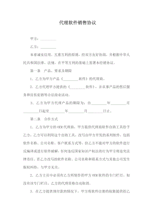 代理软件销售协议 (2).doc