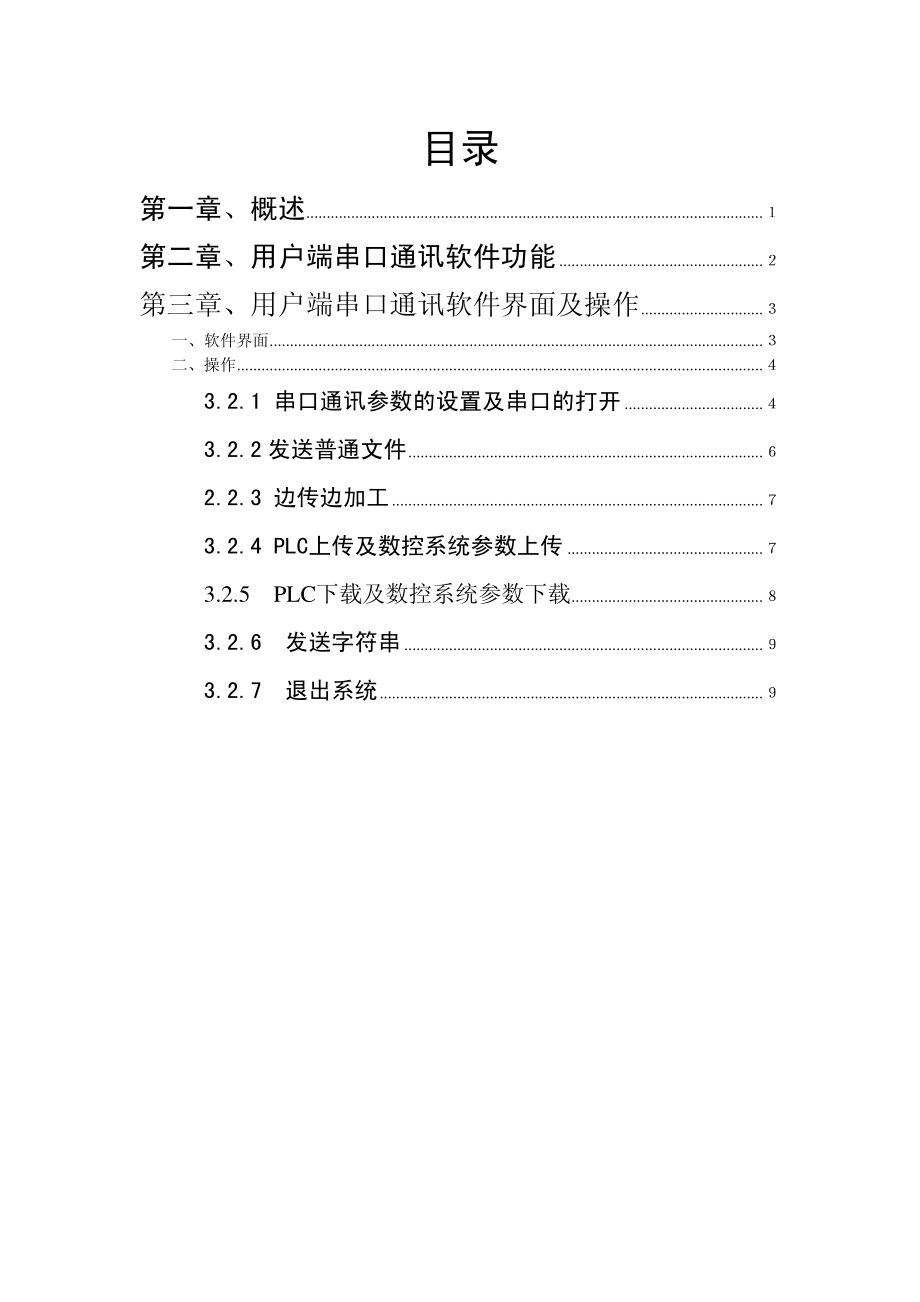 华中数控DNC通讯软件计算机端操作说明书.pdf_第1页