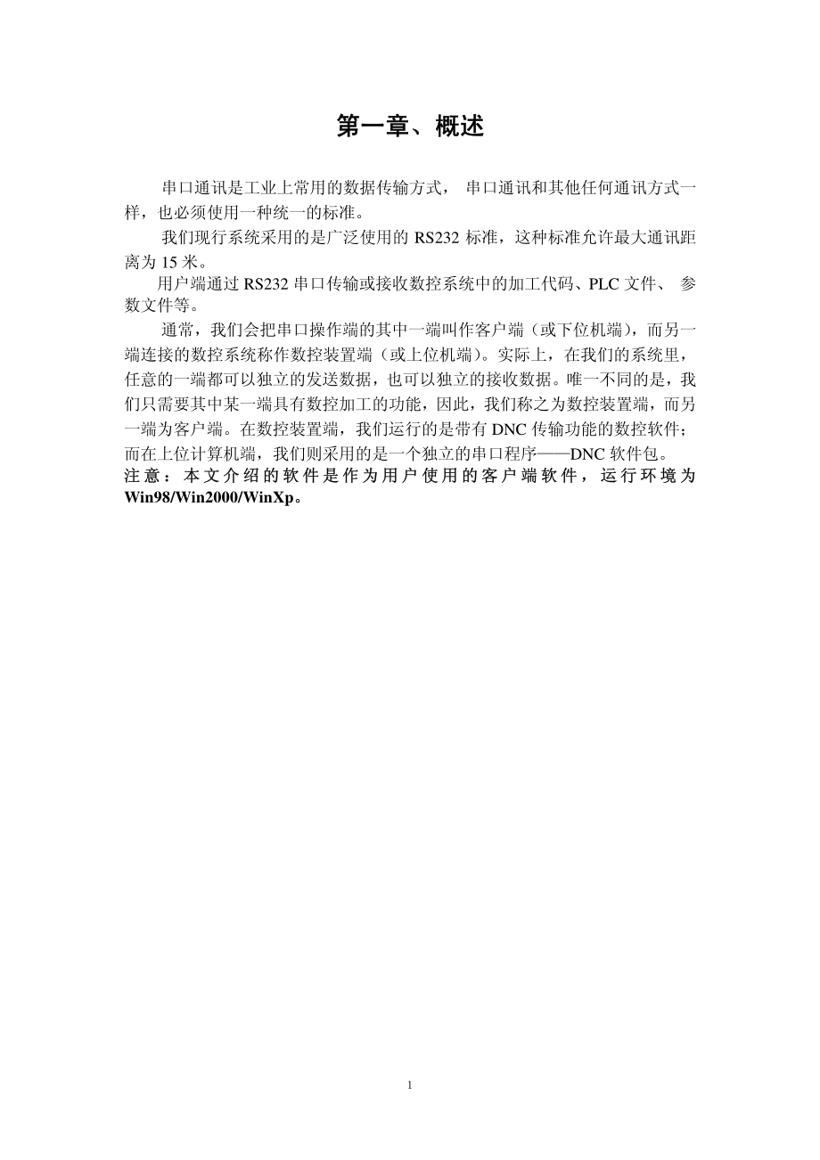 华中数控DNC通讯软件计算机端操作说明书.pdf_第2页