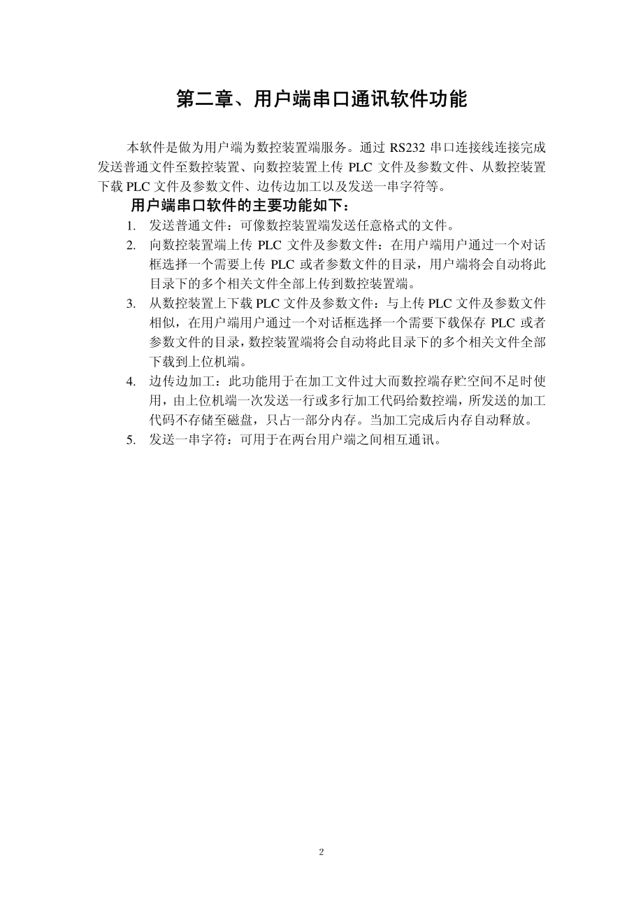 华中数控DNC通讯软件计算机端操作说明书.pdf_第3页