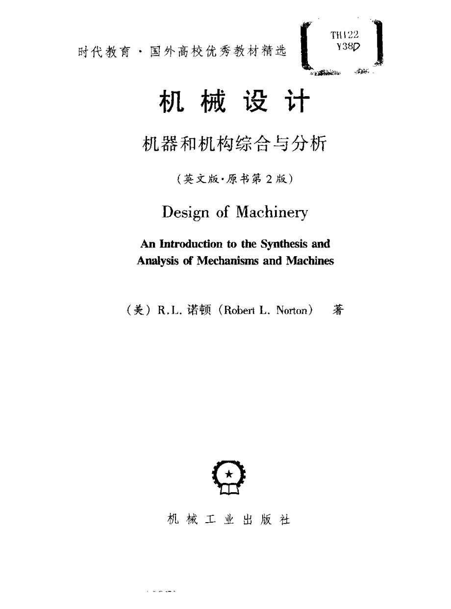 机械设计——机器和机构综合与分析 英文版·原书第2版.pdf_第3页